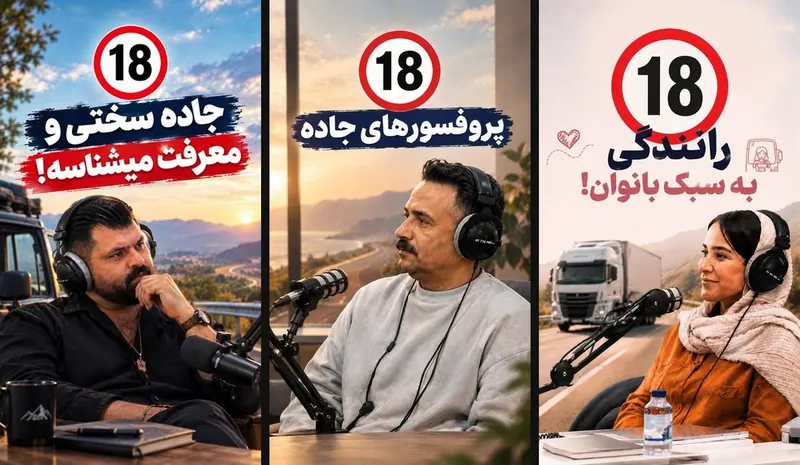 سه پوستر قسمتهای برنامه زیر ۱۸ چرخ